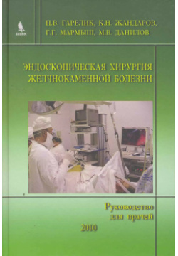 Эндоскопическая хирургия желчнокаменной болезни  (Руководство для врачей) БИНОМ Лаборатория знаний 9785951804198