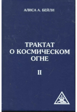 Трактат о космическом огне  Том II 2 е изд Амрита Русь 9785906304773 Книга
