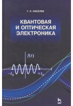Квантовая и оптическая электроника: Учебное пособие  2 е изд испр доп Лань 9785811411146