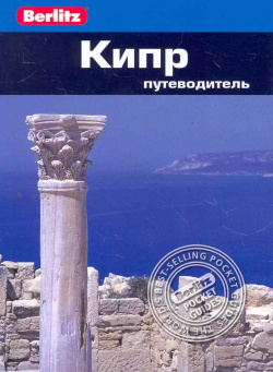 Кипр : Путеводитель Гранд 9785818317281 предназначен для туристов