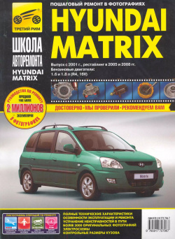 Hyundai Matrix с 2001г / 2005 г 2008  бенз дв 1 6 8: Руководство по эксплуатации тех обслуживанию и ремонту Третий Рим 9785917727967