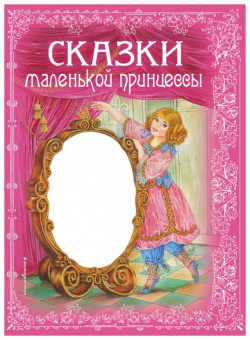 Сказки маленькой принцессы Эксмо 9785699494392 В эту красочную книгу для девочек