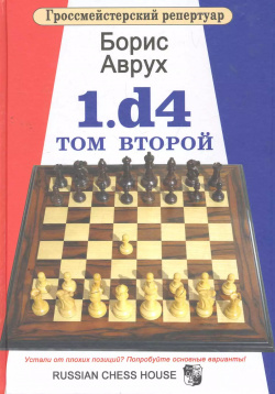 1 d4 Том второй  Русский шахматный дом 9785946932189
