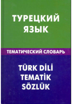 Турецкий язык  Тематический словарь 20000 слов и предложений Живой 9785803307051