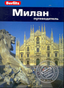 Милан : Путеводитель Фаир 9785818316901 
