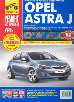Opel Astra J  с 2009 г бенз дв 1 4 л 6 Руководство по эксплуатации техническому обслуживанию и ремонту Третий Рим 9785917729701