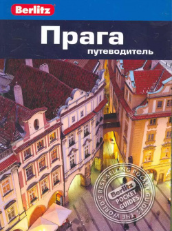 Прага : путеводитель Фаир 9785818317021 Путеводители всемирно известной компании
