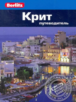 Крит : Путеводитель Фаир 9785818317250 Путеводители всемирно известной компании