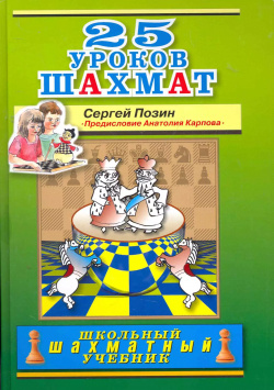 25 уроков шахмат  Предисловие А Е Карпова Русский шахматный дом 9785946931953
