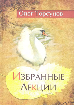Избранные лекции доктора Торсунова  7 е изд Амрита Русь 9785000539088 Книга