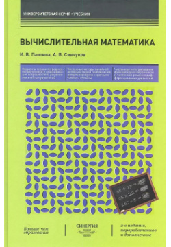 Вычислительная математика : учебник / 2 е изд  перер и доп Синергия 9785425700643