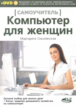 Компьютер для женщин  Самоучитель Книга + DVD Наука и техника 9785943876950