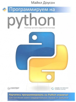 Программируем на Python Питер 9785446113866 Эта книга  идеальное пособие для