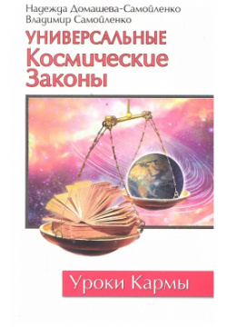 Универсальные Космические Законы / 3 е изд  Амрита Русь 9785000530863