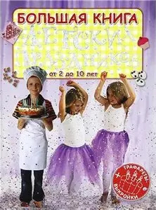 Большая книга детских праздников (Трафареты+Выкройки) РОБИНС 9785436600277 