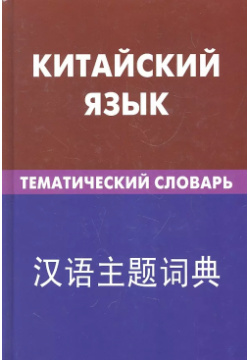 Китайский язык  Тематический словарь 20000 слов и предложений Живой 9785803308126