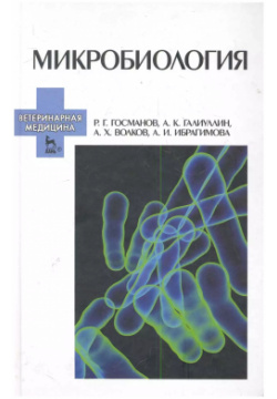 Микробиология: Учебное пособие  Лань 9785811411801