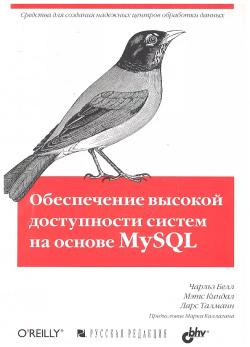 Обеспечение высокой доступности систем на основе MySQL Русская редакция 9785750204090 