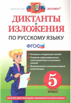 Диктанты и изложения по русскому языку: 5 класс  ФГОС / 4 е изд перераб доп Экзамен 9785377174523