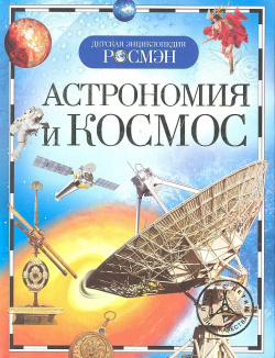 Астрономия и космос  Детская энциклопедия РОСМЭН 9785353034025