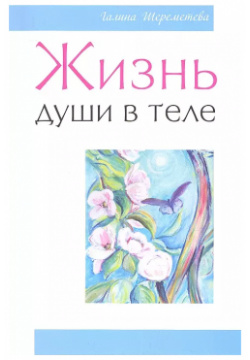 Жизнь души в теле  3 е изд Амрита Русь 9785000537268 Эта книга вводит читателя