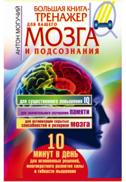 Большая книга тренажер для вашего мозга и подсознания Астрель 9785170789917 П