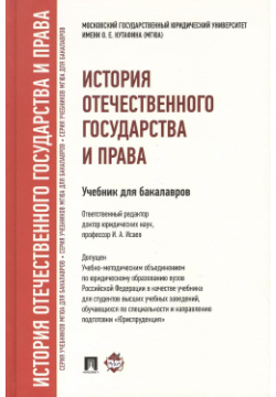 История отечественного государства и права : учебник для бакалавров Проспект 9785392240784 