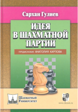 Идея в шахматной партии Русский шахматный дом 9785946937733 