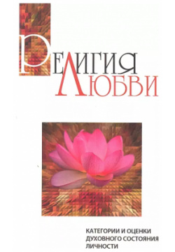 Религия любви  2 е изд Категории и оценки духовного состояния личности Амрита Русь 9785413007358