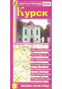 Карта города Курск (1:20 000) (раскладушка) (мГорРос) РУЗ Ко 9785894852720 