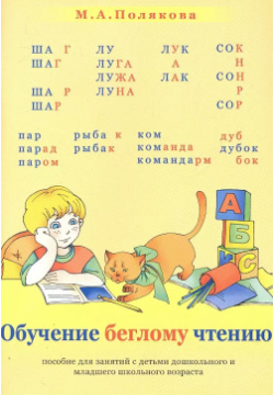 Обучение беглому чтению (м) Полякова Секачев 9785990286528 