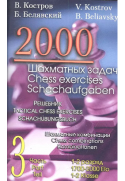 2000 шахматных задач  1 2 разряд Часть 3 Шахматные комбинации Русский шахматный дом 9785946935913