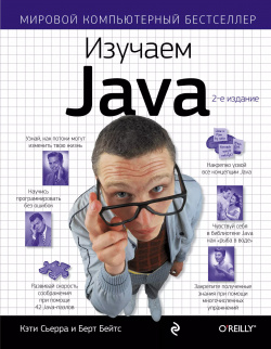 Изучаем Java Эксмо 9785699545742 