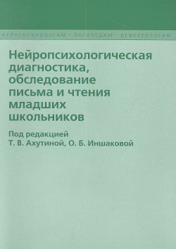 Нейропсихологическая диагностика обследование… (2 изд) (мНейрЛогДеф) Ахутина Секачев 9785889231349 