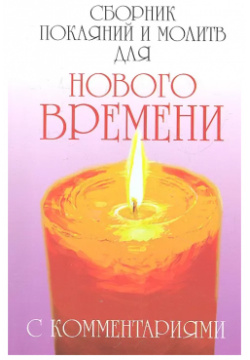 Сборник покаяний и молитв (9 е изд ) для Нового времени с комментариями Амрита Русь 9785000534793 