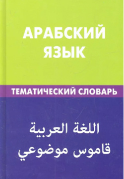 Арабский язык  Тематический словарь 20 000 слов и предложений Живой 9785803307242