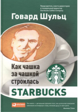 Как чашка за чашкой строилась Starbucks Альпина Паблишер 9785961469905 