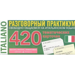 Итальянский язык  Разговорный практикум Тематические карточки для запоминания слов Айрис пресс 9785811246618