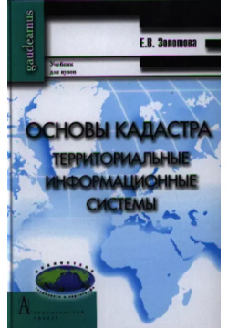 Основы кадастра  Территориальные информационные системы Учебник для вузов Академический проект 9785919840152