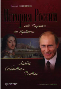 История России от Рюрика до Путина  Люди События Даты 4 е изд доп Питер 9785446108923