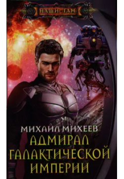 Адмирал галактической империи: роман Центрполиграф 9785227038449 