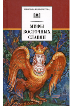 Мифы и легенды восточных славян Детская литература 9785080070334 