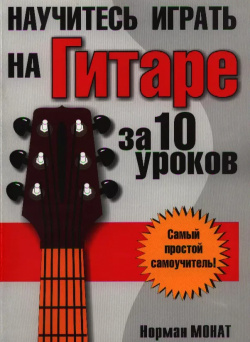 Научитесь играть на гитаре за 10 уроков Попурри 9789851516670 