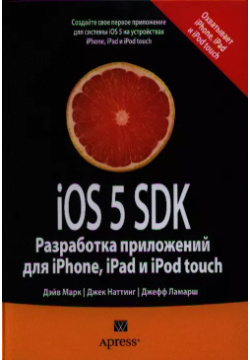 iOS 5 SDK  Разработка приложений для iPhone iPad и iPod touch : Пер с англ Вильямс 9785845917850