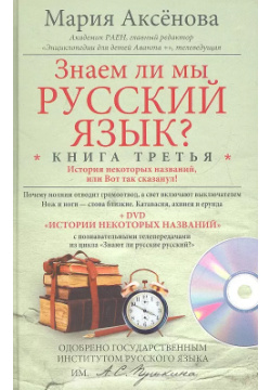 Знаем ли мы русский язык? История некоторых названий  или Вот так сказанул Книга третья + DVD Центрполиграф 9785227037541