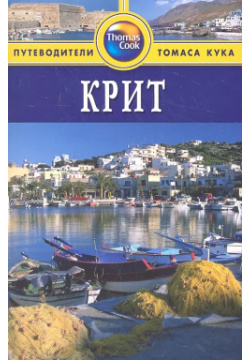 Крит: Путеводитель / 2 е изд  перераб и доп Фаир 9785818318226