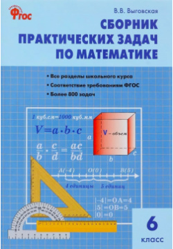 Сборник практических задач по математике  6 класс 2 е изд перераб Вако 9785408044689