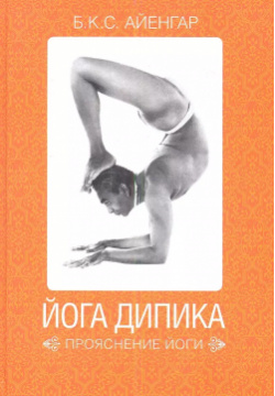 Йога Дипика: прояснение йоги / 2 е изд  Альпина нон фикшн 9785916719086