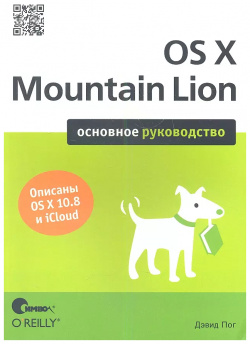 OS X Mountain Lion  Основное руководство Символ Плюс 9785932862124