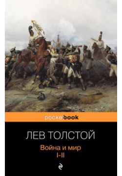 Война и мир  Том I II (комплект из 2 книг) Эксмо 9785699614615
